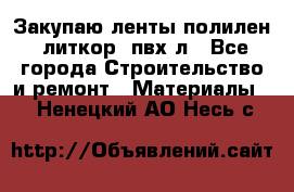 Закупаю ленты полилен, литкор, пвх-л - Все города Строительство и ремонт » Материалы   . Ненецкий АО,Несь с.